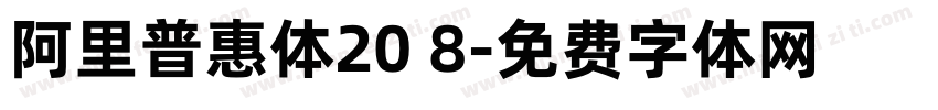 阿里普惠体20 8字体转换 阿里普惠体20 8字体转换